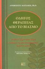 Οδηγός θεραπείας από το βιασμό