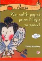 Και ταξίδι μαγικό με τη Μάγια το τολμώ