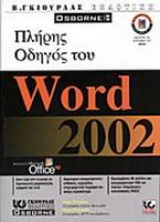 Πλήρης οδηγός του Word 2002