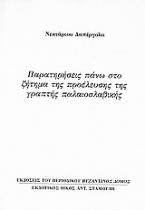 Παρατηρήσεις πάνω στο ζήτημα της προέλευσης της γραπτής παλαιοσλαβικής