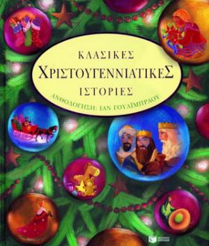 Κλασικές χριστουγεννιάτικες ιστορίες