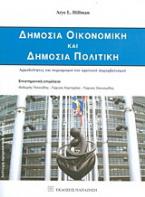 Δημόσια οικονομική και δημόσια πολιτική