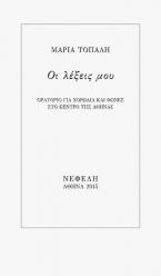 Οι λέξεις μου