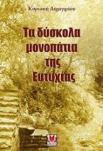 Τα δύσκολα μονοπάτια της Ευτυχίας