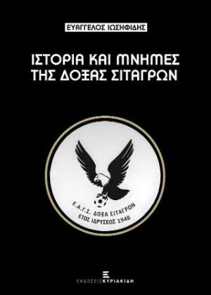 Ιστορία και Μνήμες της Δόξας Σιταγρών