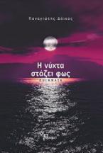 Η νύχτα στάζει φως