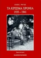 Τα κρίσιμα χρόνια 1935-1941