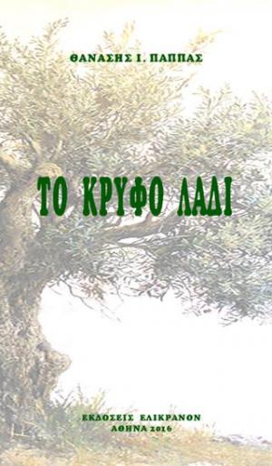 ΤΟ ΚΡΥΦΟ ΛΑΔΙ