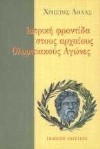 Ιατρική φροντίδα στους αρχαίους ολυμπιακούς αγώνες