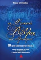 Η χρυσή βίβλος του αθλητισμού