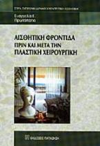 Αισθητική φροντίδα πριν και μετά την πλαστική χειρουργική