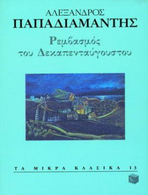 Ρεμβασμός του Δεκαπενταυγούστου