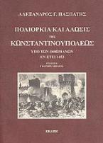 Πολιορκία και άλωσις της Κωνσταντινουπόλεως υπό των Οθωμανών εν έτει 1453