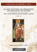 Οι άγιοι μάρτυρες και ομολογητές της εκκλησίας της Κύπρου κατά τους πρώτους χριστιανικούς αιώνες (1ος-5ος αι.)