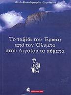 Το ταξίδι του Έρωτα από τον Όλυμπο στου Αιγαίου τα κύματα