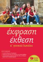 Έκφραση-Έκθεση A΄ Γενικού Λυκείου (αναμορφωμένη έκδοση)