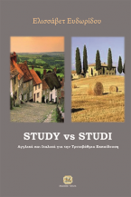 Study vs Studi – Αγγλικά και Ιταλικά για την Τριτοβάθμια Εκπαίδευση