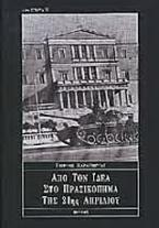 Από τον ΙΔΕΑ στο πραξικόπημα της 21ης Απριλίου