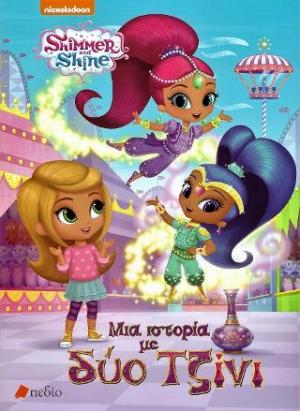 Shimmer and Shine: Μια ιστορία με δύο τζίνι