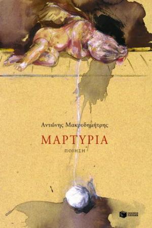 Μαρτυρία