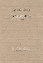 Τα διηγήματα