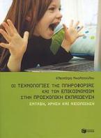 Οι τεχνολογίες της πληροφορίας και των επικοινωνιών στην προσχολική εκπαίδευση
