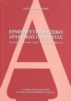 Ερμηνευτικό λεξικό αρχειακής ορολογίας