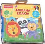 FISHER PRICE: ΑΠΙΘΑΝΑ ΖΩΑΚΙΑ