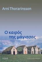 O καιρός της μάγισσας