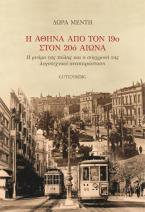 H Αθήνα από τον 19ο στον 20ό Αιώνα