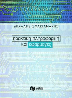 Πρακτική πληροφορική και εφαρμογές