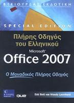 Πλήρης Οδηγός του Ελληνικού Microsoft Office 2007