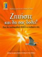 Ζητήστε και θα σας δοθεί!