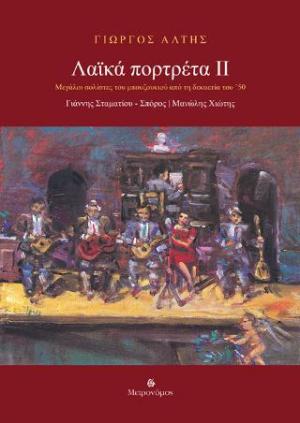 Λαϊκά πορτρέτα ΙΙ