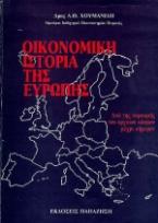 Οικονομική ιστορία της Ευρώπης