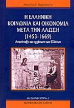 Η ελληνική κοινωνία και οικονομία μετά την άλωση (1453-1669)