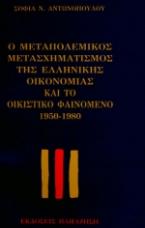 Ο μεταπολεμικός μετασχηματισμός της ελληνικής οικονομίας και το οικιστικό φαινόμενο 1950-1980