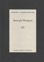Δεκατρία ποιήματα