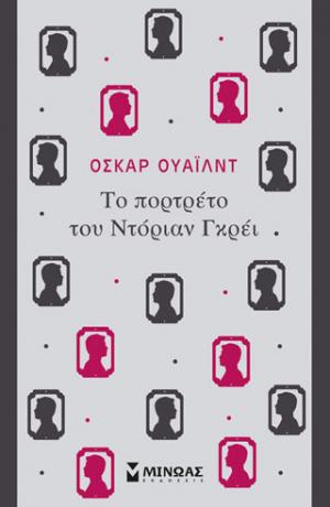 Το πορτρέτο του Ντόριαν Γκρέι