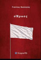σΉρωες