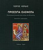 Πρόσωπα ολόφωτα