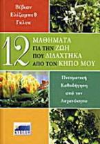 12 μαθήματα για την ζωή που διδάχτηκα από τον κήπο μου