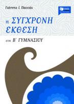 Η σύγχρονη έκθεση στη Β΄ γυμνασίου