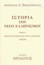 Ιστορία του νέου ελληνισμού