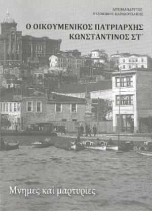 Ο Οικουμενικός Πατριάρχης Κωνσταντίνος ΣΤ'