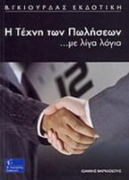 Η τέχνη των πωλήσεων ….με λίγα λόγια