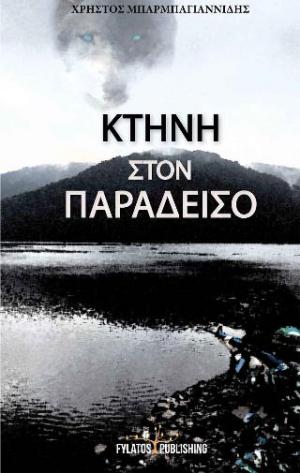 Κτήνη στον παράδεισο