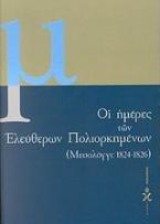 Οι ημέρες των ελεύθερων πολιορκημένων 1824-1826