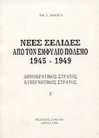 Νέες σελίδες από τον Εμφύλιο Πόλεμο 1945 - 1949
