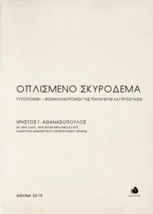 Οπλισμένο Σκυρόδεμα
